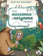 Про мислення і почуття тварин. Зображення №1