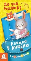 Книжка у кишеню з наліпками. Де чий малюк? . Image №1