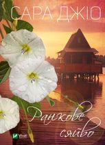 Ранкове сяйво