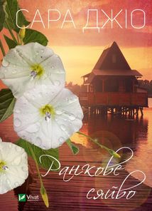 Ранкове сяйво. Зображення №1