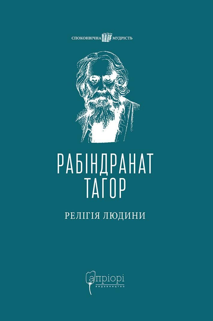 Релігія людини. Лекції Гібберта, 1930