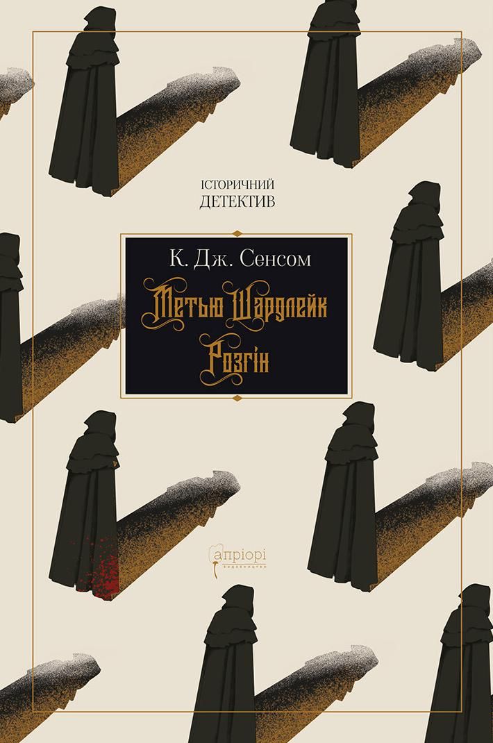 Обкладинка Метью Шардлейк. Розгін