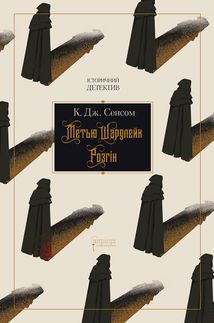 Метью Шардлейк. Розгін. Image №1