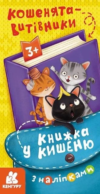 Обкладинка Книжка у кишеню з наліпками. Кошенята-витівники