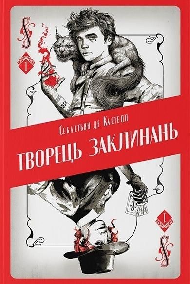 Обкладинка Творець заклинань. Книга 1