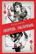 Творець заклинань