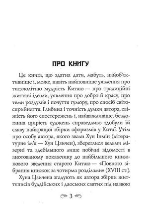 Смак коренів — Хун Цзичен, фото 6