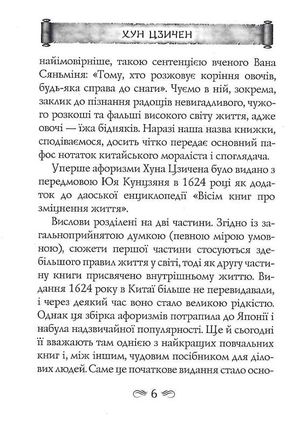 Смак коренів — Хун Цзичен, фото 9