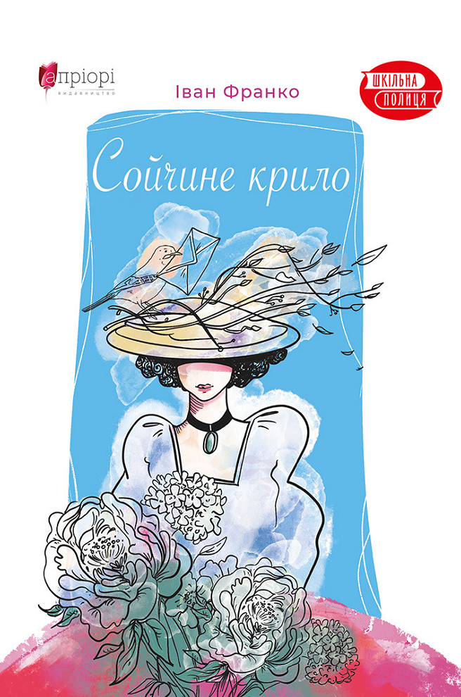 Сойчине крило