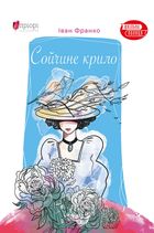 Сойчине крило. Image №1