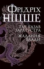 Так казав Заратустра. Жадання влади