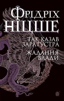 Так казав Заратустра. Жадання влади. Зображення №1
