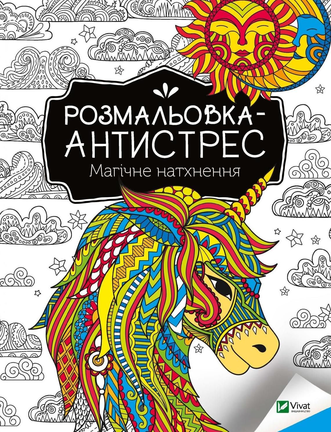 Обкладинка Розмальовка-антистрес. Магічне натхнення