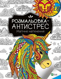 Розмальовка-антистрес. Магічне натхнення. Image №1