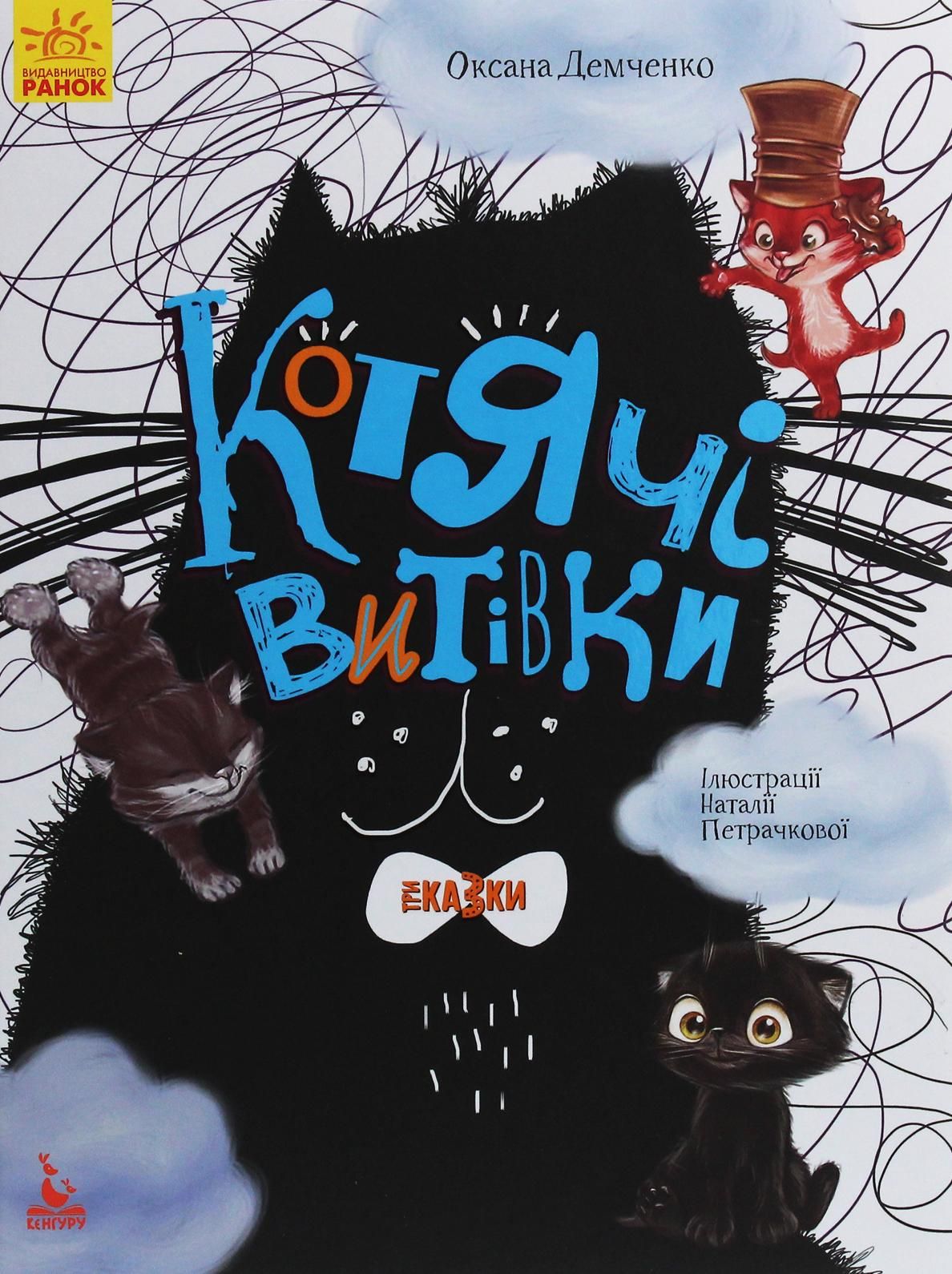 Подарункова казкотерапія. Котячі витівки
