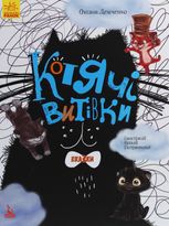 Подарункова казкотерапія. Котячі витівки 