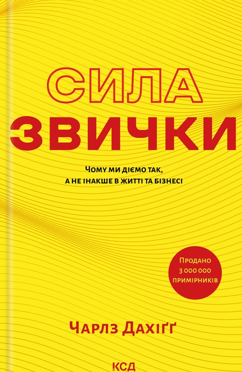 Обкладинка Сила звички. Чому ми діємо так, а не інакше в житті та бізнесі