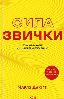 Сила звички. Чому ми діємо так, а не інакше в житті та бізнесі. Image №1