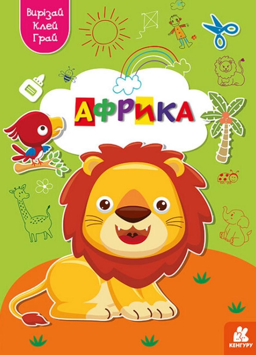 Вирізай. Клей. Грай. Африка. 5+