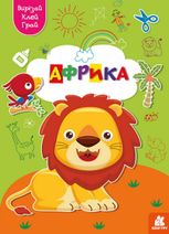 Вирізай. Клей. Грай. Африка. 5+