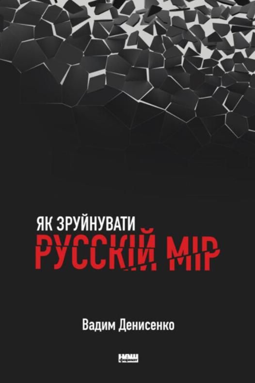 Обкладинка Як зруйнувати русскій мір