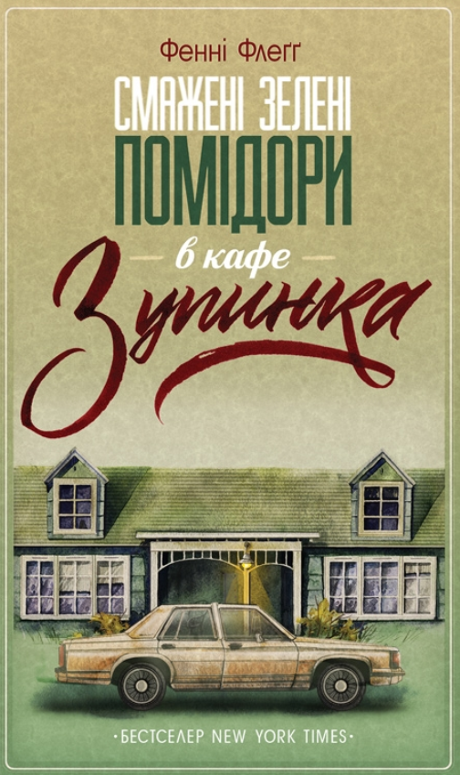 Обкладинка Смажені зелені помідори в кафе "Зупинка". Книга 1