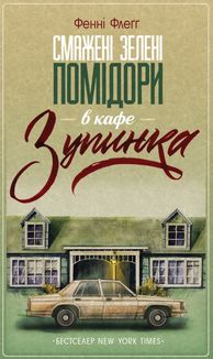 Смажені зелені помідори в кафе "Зупинка". Книга 1. Image №1
