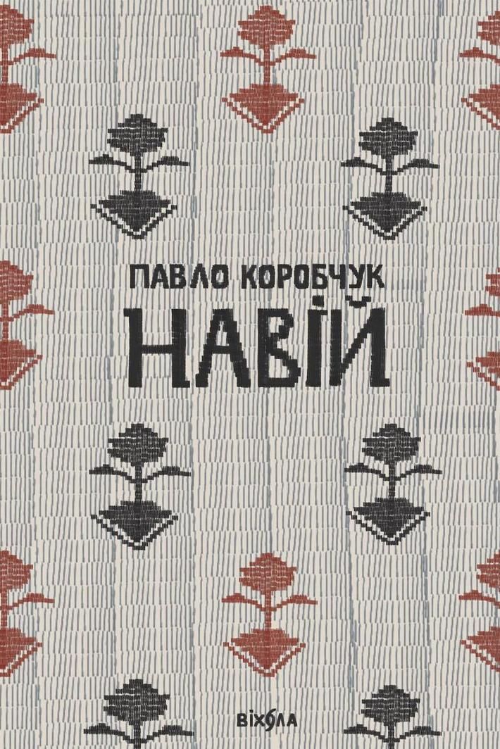 Обкладинка Навій