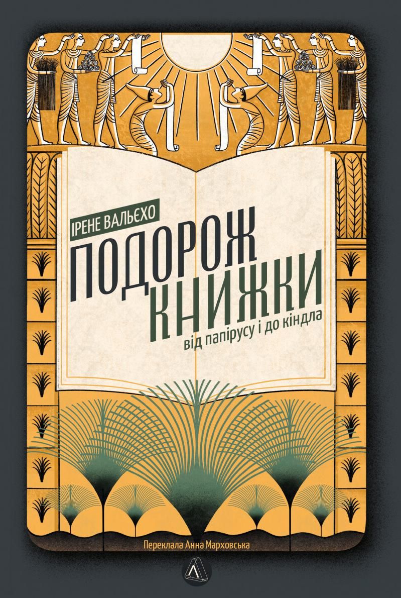 Обкладинка Подорож книжки. Від папірусу до кіндла