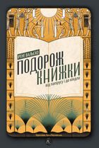 Подорож книжки. Від папірусу до кіндла. Image №1