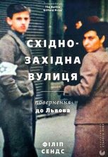 Східно-Західна вулиця. Повернення до Львова