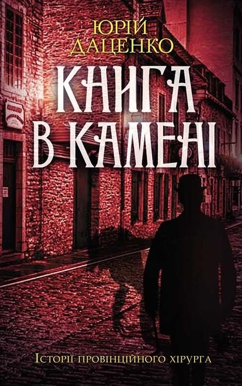 Історії провінційного хірурга. Книга в камені. Книга...