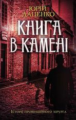 Історії провінційного хірурга. Книга в камені. Книга 2