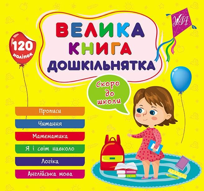 Обкладинка Велика книга дошкільнятка. Скоро до школи