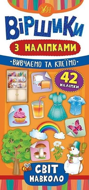Обкладинка Віршики з наліпками. Світ навколо