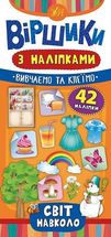 Віршики з наліпками. Світ навколо. Зображення №1