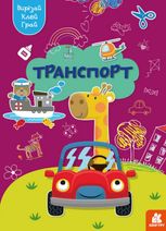 Вирізай. Клей. Грай. Транспорт 