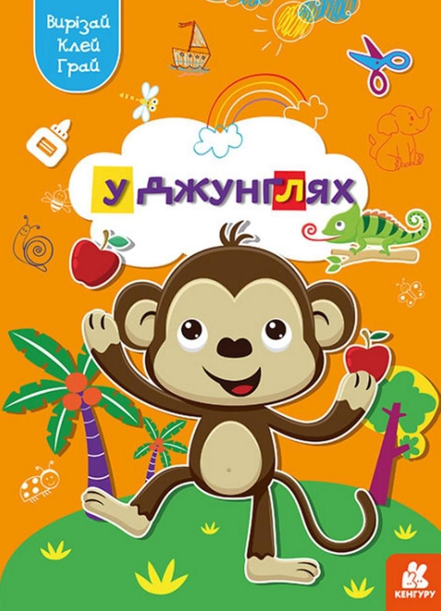 Вирізай. Клей. Грай. У джунглях. 5+