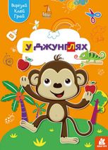 Вирізай. Клей. Грай. У джунглях. 5+