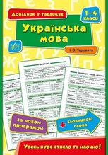 Довідник у таблицях. Українська мова. 1-4 класи
