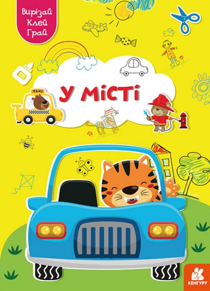 Вирізай. Клей. Грай. У місті. 5+