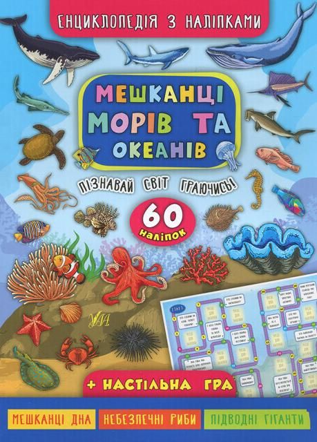 Енциклопедія з наліпками. Мешканці морів та океанів....