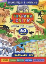 Енциклопедія з наліпками. Тварини світу. 60 наліпок + настільна гра