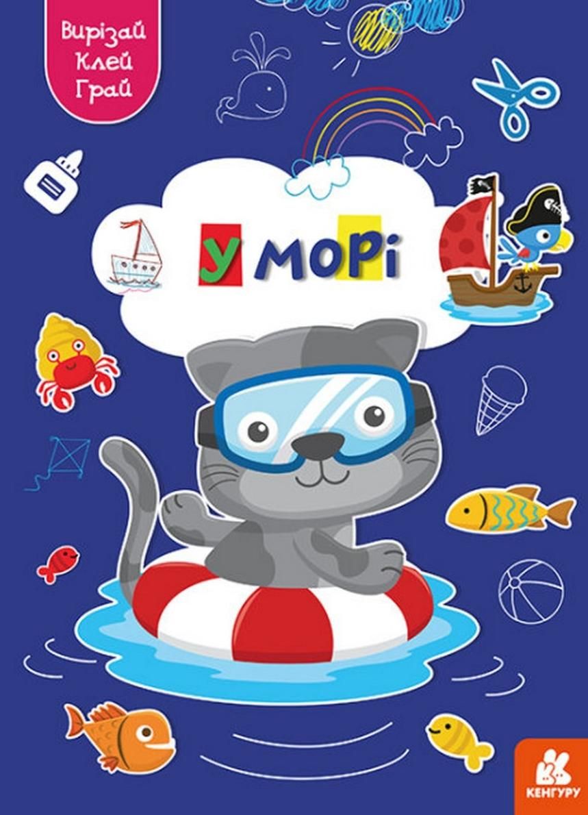 Вирізай. Клей. Грай. У морі. 5+