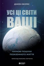 Усі ці світи ваші. Наукові пошуки позаземного життя