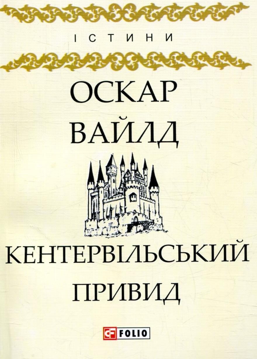 Обкладинка видання Кентервільський привид