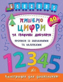 Каліграфія для дошкільнят. Пишемо цифри та графічні диктанти. Зображення №1