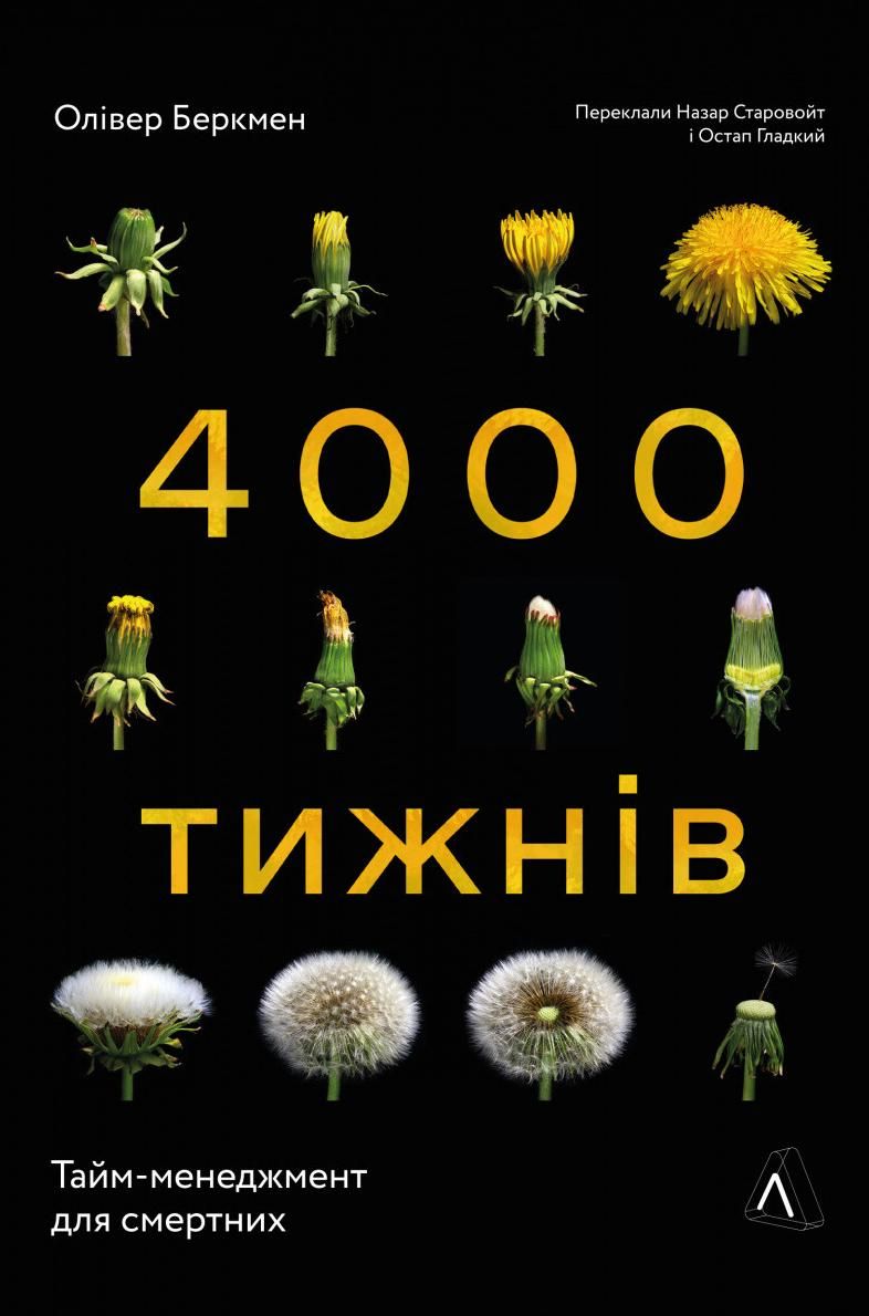 4000 тижнів. Тайм-менеджмент для смертних