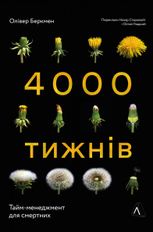 4000 тижнів. Тайм-менеджмент для смертних