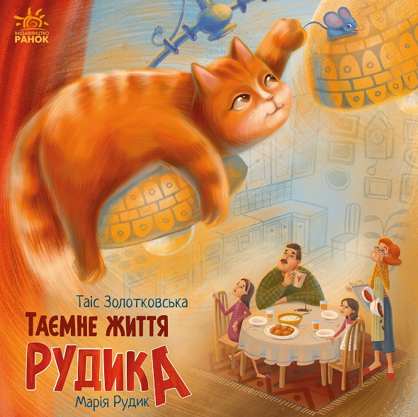 Таємне життя Рудика (Електронна книга)